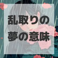 乱取りの夢のサムネイル画像