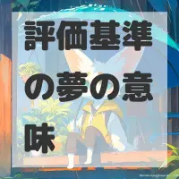 評価基準の夢のサムネイル画像