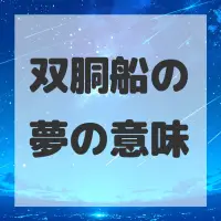 双胴船の夢のサムネイル