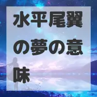 水平尾翼の夢のサムネイル