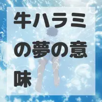 牛ハラミの夢のサムネイル