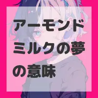 アーモンドミルクの夢のサムネイル