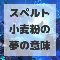 スペルト小麦粉の夢のサムネイル