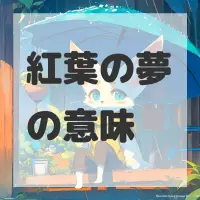 紅葉の夢のサムネイル画像