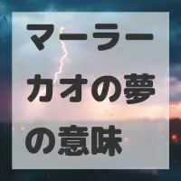 マーラーカオの夢のサムネイル画像