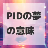 PIDの夢のサムネイル画像
