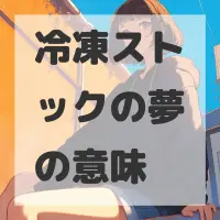 冷凍ストックの夢のサムネイル