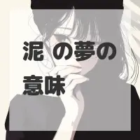 泥鰌の夢のサムネイル画像