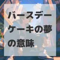 バースデーケーキの夢のサムネイル