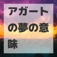 アガートの夢のサムネイル画像
