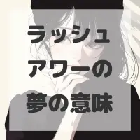 ラッシュアワーの夢のサムネイル画像
