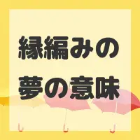 縁編みの夢のサムネイル画像