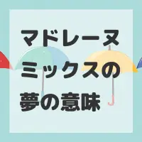 マドレーヌミックスの夢のサムネイル