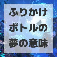 ふりかけボトルの夢のサムネイル画像