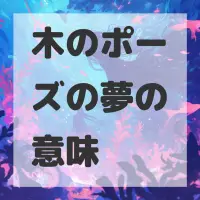 木のポーズの夢のサムネイル画像