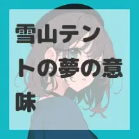 雪山テントの夢のサムネイル