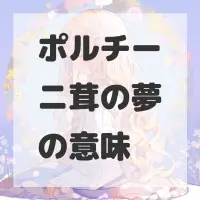 ポルチーニ茸の夢のサムネイル画像