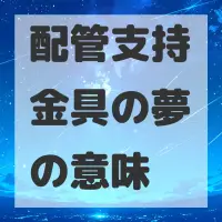 配管支持金具の夢のサムネイル画像