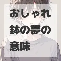 おしゃれ鉢の夢のサムネイル画像