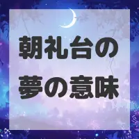 朝礼台の夢のサムネイル画像