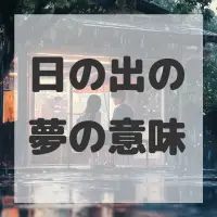 日の出の夢のサムネイル