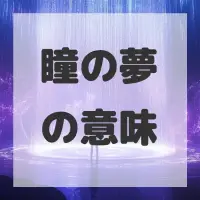 瞳の夢のサムネイル画像