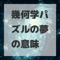 幾何学パズルの夢のサムネイル