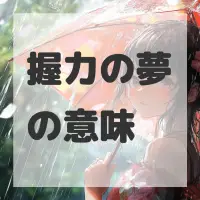 握力の夢のサムネイル画像