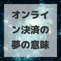 オンライン決済の夢のサムネイル