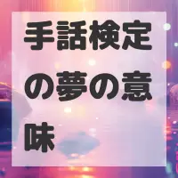 手話検定の夢のサムネイル画像