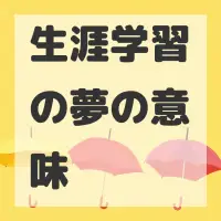 生涯学習の夢のサムネイル画像