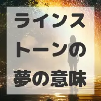 ラインストーンの夢のサムネイル画像