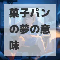 菓子パンの夢のサムネイル