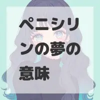 ペニシリンの夢のサムネイル