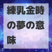 練乳金時の夢のサムネイル画像