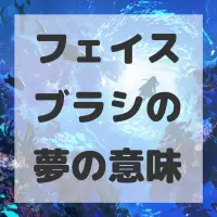 フェイスブラシの夢のサムネイル