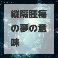 縦隔腫瘍の夢のサムネイル画像