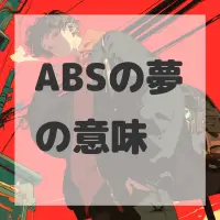 ABSの夢のサムネイル画像