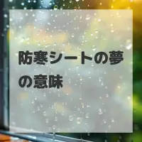 防寒シートの夢のサムネイル