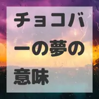 チョコバーの夢のサムネイル