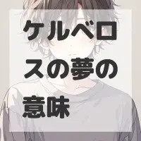ケルベロスの夢のサムネイル画像