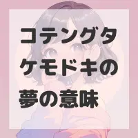 コテングタケモドキの夢のサムネイル画像