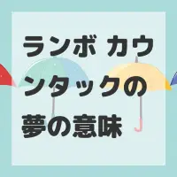 ランボ カウンタックの夢のサムネイル
