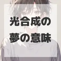 光合成の夢のサムネイル画像