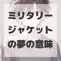 ミリタリージャケットの夢のサムネイル画像