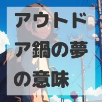 アウトドア鍋の夢のサムネイル画像