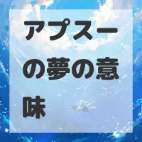 アプスーの夢のサムネイル画像