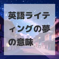 英語ライティングの夢のサムネイル画像