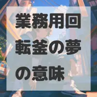 業務用回転釜の夢のサムネイル