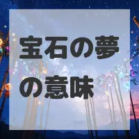 宝石の夢のサムネイル